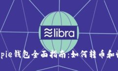 Bitpie钱包全面指南：如何