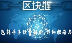 比特派钱包转币手续费解