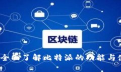 比特派：全面了解比特派