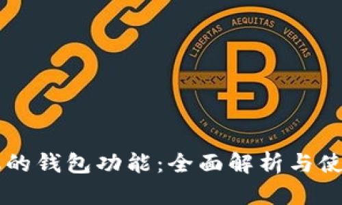 OP手机的钱包功能：全面解析与使用指南