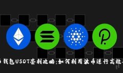 波币钱包USDT套利攻略：如
