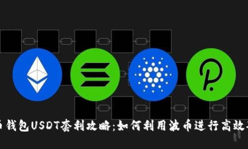 波币钱包USDT套利攻略：如何利用波币进行高效套利