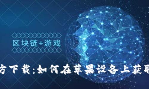 比特派官方下载：如何在苹果设备上获取最新版本