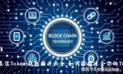 入住/入住2023年最佳Token钱