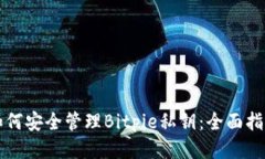 如何安全管理Bitpie私钥：