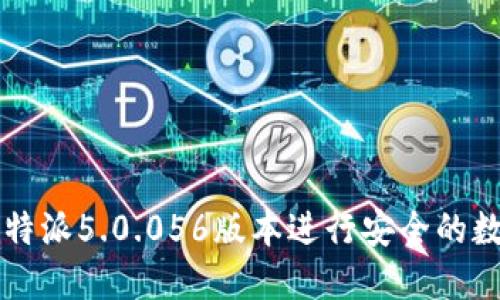 如何使用比特派5.0.056版本进行安全的数字货币交易