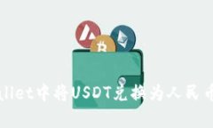 如何在tpWallet中将USDT兑换