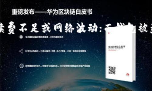 根据您的请求，我将为“比特派怎么使用教程充钱”这个主题提供一个过的，相关关键词，以及内容大纲和对应的问题。

   比特派使用全攻略：如何高效充钱及操作教程  / 
 guanjianci  比特派, 充钱教程, 使用方法, 加密钱包  /guanjianci 

### 内容主体大纲：

1. **引言**
   - 比特派是什么
   - 为什么选择比特派

2. **比特派的基本操作**
   - 创建钱包
   - 备份与恢复钱包
   - 安全性设置

3. **如何向比特派充钱**
   - 选择合适的充钱方式
   - 加密货币充入步骤
   - 法币充值方式

4. **比特派的功能分析**
   - 交易功能
   - 数字资产管理
   - 安全性与隐私保护

5. **充钱过程中常见问题与解决方案**
   - 充值未到账
   - 充值错误金额
   - 安全性问题

6. **优缺点分析**
   - 比特派的优点
   - 比特派的缺点

7. **总结**
   - 分享经验
   - 推荐与建议

### 相关问题及详细介绍

#### 问题一：比特派的创建钱包需要注意什么？

创建比特派钱包是用户使用这一加密货币平台的第一步。在创建过程中，有几点需要特别注意。首先，为了确保安全性，用户应选择一个强密码，这能够防止未经授权的访问。其次，在创建过程中，平台会生成一组助记词，这是恢复钱包的唯一方式，用户必须妥善保管这些助记词，切忌上传到云端或与他人分享。此外，用户还应确保使用的设备是安全的，避免在公共网络下进行操作，以减少被黑客攻击的风险。整个创建过程虽然简单，但安全性是首要考虑的因素。


#### 问题二：比特派的充钱方式有哪些？

比特派提供多种充钱方式，以满足不同用户的需求。最常见的方式是通过加密货币的充值，用户可以从其他钱包将比特币、以太坊等数字货币转账至比特派钱包。其次，对于习惯使用法币的用户，比特派也提供了法币充值的选项。通过与选择的支付方式进行连接，用户可以直接用支付宝、微信等方式为钱包充值。根据地区的不同，支持的法币和支付方式可能有所不同，用户应参考比特派的官方信息了解具体可用的充值方式。


#### 问题三：充值未到账怎么办？

充值未到账是比特派用户常遇到的问题之一，这通常可能是由多个原因引起的。首先，用户应确认充值地址是否输入正确，因为错误的地址会导致资金丢失。其次，充钱的网络确认时间也会影响到账速度，尤其是在网络拥堵时，用户需耐心等待。此外，用户还可以在比特派内查看历史交易记录，确认充值是否已进入系统。如果一切确认无误，但仍然未到账，建议及时联系比特派的客服进行查询，通常客服会要求用户提供相关的交易ID进行追踪。


#### 问题四：在比特派充值时的安全问题有哪些？

安全是比特派用户在充值时需要特别关注的一个方面。首先，用户应确保网络环境安全，避免在公共Wi-Fi下进行充值操作，以防止数据被黑客截获。其次，建议定期更换钱包密码，并开启两步验证来增强安全性。用户在接收到任何来自比特派的邮件或短信时，都需保持警惕，确认其真实性，以防钓鱼网站或诈骗。通过提高安全意识，用户可以有效降低在充值过程中可能面临的安全风险。


#### 问题五：比特派的优缺点是什么？

像任何平台一样，比特派也有其优缺点。首先，比特派的优点体现在其用户友好的界面和多种功能上，适合新手用户。此外，它支持多种类型的钱包和充值方式，大大增强了用户体验。然而，缺点也不容忽视，包括在高峰期可能出现的网络延迟和充钱过程中的繁琐步骤。整体而言，用户在选择使用比特派时，需仔细权衡这些优缺点，决定是否适合自己的需求。


#### 问题六：汇总比特派使用过程中常见问题及解决方案

用户在使用比特派过程中，可能会遇到各种问题，例如充值未到账、交易失败、钱包被盗等。解决这些问题的关键在于了解常见问题的根源。对充钱未到账问题，用户可检查交易状态和网络确认；交易失败可能由于手续费不足或网络波动；而钱包被盗问题则需强调安全意识和及时备份。通过对这些问题的汇总和分析，用户可以更有效地掌握比特派的使用技巧，确保自己资金的安全与顺利操作。


这个框架为您提供了对比特派使用及充值的全面理解，针对每个问题都进行了详细探讨，增强了内容的丰富性与实用性。再次提醒，在实际操作中，一定要遵循安全原则，保护好个人信息和资产安全。