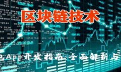USDT钱包App开发指南：全面