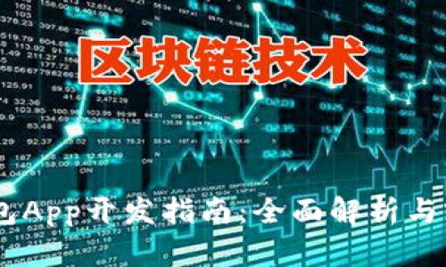 USDT钱包App开发指南：全面解析与实用策略