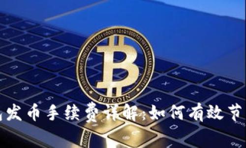 比特派钱包发币手续费详解：如何有效节省交易成本
