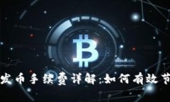比特派钱包发币手续费详