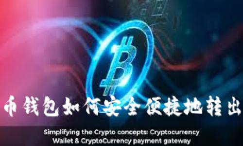 比特币钱包如何安全便捷地转出资金