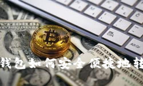 比特币钱包如何安全便捷地转出资金