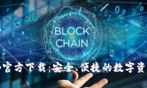 BitPie App官方下载：安全、便捷的数字资产管理工具