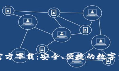 BitPie App官方下载：安全、便捷的数字资产管理工具