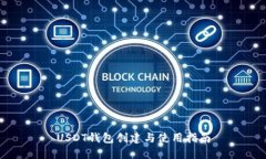 USDT钱包创建与使用指南