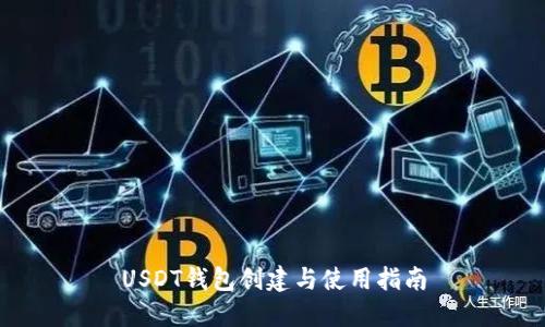 USDT钱包创建与使用指南