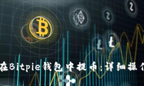 怎么在Bitpie钱包中提币：详细操作指南