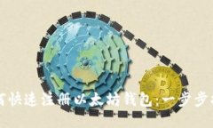 如何快速注册以太坊钱包