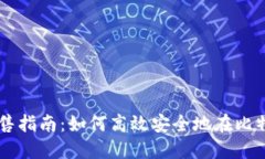 比特派的币出售指南：如