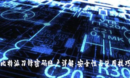 比特派刀锋密码账户详解：安全性与使用技巧
