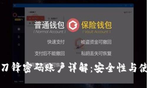 比特派刀锋密码账户详解：安全性与使用技巧