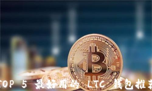 
TOP 5 最好用的 LTC 钱包推荐