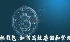 比特派手机钱包：如何高