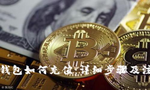 泰达币钱包如何充值：详细步骤及注意事项