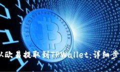 如何将USDT从欧易提取到