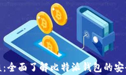 
比特派钱包审核：全面了解比特派钱包的安全性与使用体验