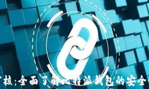 
比特派钱包审核：全面了解比特派钱包的安全性与使用体验