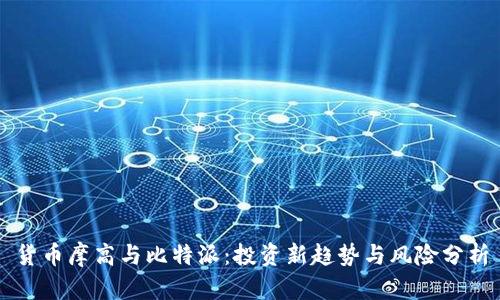 货币摩高与比特派：投资新趋势与风险分析