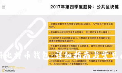 如何注册比特币钱包：详细指南与常见问题解答