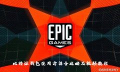 比特派钱包使用方法全攻