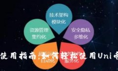 小狐钱包使用指南：如何