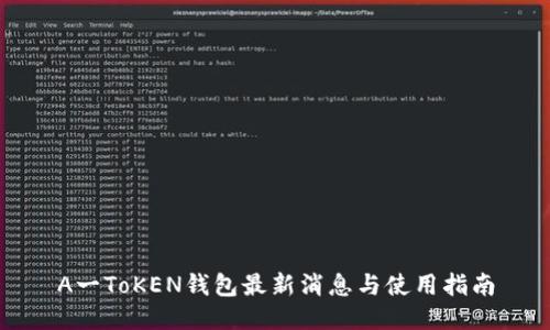 A一ToKEN钱包最新消息与使用指南