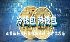 比特派如何轻松转换币种