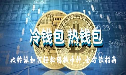 比特派如何轻松转换币种：全方位指南
