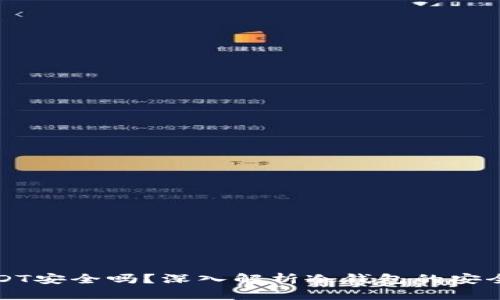 冷钱包存储USDT安全吗？深入解析冷钱包的安全性与使用技巧