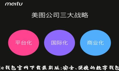 
Bitpie钱包官网下载最新版：安全、便捷的数字钱包选择
