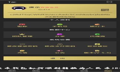 瑞波币钱包如何顺利转换为人民币（RMB）