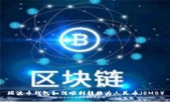 瑞波币钱包如何顺利转换