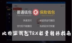 比特派钱包TRX能量转移指