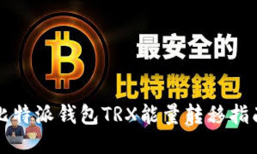 比特派钱包TRX能量转移指南
