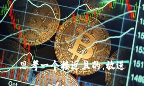 思考一个接近且的，放进