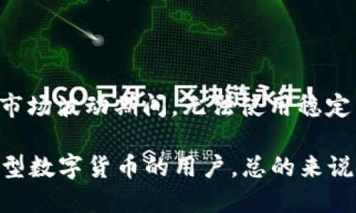   Tokenim为何未上线USDT？ / 

 guanjian ci Tokenim, USDT, 加密货币, 交易平台 /guanjian ci 

## 内容主体大纲

1. **引言**
   - Tokenim概述
   - USDT的重要性
   - 讨论的背景

2. **Tokenim平台特点**
   - 交易功能
   - 用户界面和体验
   - 安全措施

3. **USDT简介**
   - USDT的定义
   - USDT的工作原理
   - USDT的市场地位

4. **USDT在交易所中的普及性**
   - 为什么大多数交易所支持USDT
   - USDT在加密市场中的作用

5. **Tokenim未上线USDT的原因**
   - 法规问题
   - 交易所策略
   - 风险管理

6. **Tokenim对用户的影响**
   - 用户体验
   - 替代方案
   - 社区反馈

7. **未来展望**
   - Tokenim可能的变化
   - USDT未来趋势
   - 总结

## 内容主体

### 引言

随着加密货币的快速发展，交易平台已成为买卖数字资产的主要渠道。Tokenim是一个新兴的交易平台，尽管其功能日益完善，却尚未上线USDT（Tether）这一热门的稳定币。本文将深入探讨Tokenim未上线USDT的原因，以及这一决策对用户和平台未来可能产生的影响。

### Tokenim平台特点

Tokenim作为一个新兴的加密交易平台，其优势包括直观的用户界面、丰富的交易选项和强大的安全措施。尽管这些特点吸引了大量用户，平台的可选资产仍然是其成功与否的关键因素之一。

Tokenim的用户界面设计注重为用户提供流畅的交易体验，用户不仅可以轻松找到所需的功能，还能快速完成交易。这使得它在众多竞争对手中脱颖而出。同时，平台的安全措施，包括双重身份验证和资产冷存储，也为用户提供了一定程度的保护。

### USDT简介

USDT是由Tether有限公司发行的一种基于区块链的稳定币，它与美元1:1挂钩，从而使其成为加密市场上最重要的稳定币之一。由于其稳定性，USDT被广泛使用，成为交易者在波动市场中规避风险的工具。

USDT的工作原理是通过货币抵押的方式，确保每个USDT的发行都有相应的美元资产作为支持。这一设计使得USDT能够保持价格的稳定，提高了其在交易所中的流通性。

### USDT在交易所中的普及性

大多数交易平台都支持USDT，因为它在加密市场中具有相当的流行度和需求。交易者通常使用USDT作为计算资产价值的基准，这使得其在交易中扮演了重要的角色。

此外，USDT提供了方便的跨平台转账和交易的可能性，交易者可以利用USDT在多个交易所之间快速转移资金，避免了真实货币转账所带来的高额手续费和时间延误。这也使得USDT成为新用户进入市场的首选。

### Tokenim未上线USDT的原因

Tokenim未上线USDT的原因可以从多个方面进行分析。首先，由于全球各地对加密货币的监管政策各不相同，Tokenim可能出于合规考虑而选择不支持USDT。

其次，Tokenim可能在制定自己的交易所策略时，选择了另一条道路，专注于某些特定的加密货币，而不是依赖于稳定币。这样的策略可能是为了吸引特定的用户群体，打造更具特色的平台。

最后，风险管理也是一个重要因素。尽管USDT在稳定币中占据主导地位，但其背后的经济模型也面临争议。Tokenim可能考虑到潜在的法律风险或市场风险，因而决定暂时不支持USDT。

### Tokenim对用户的影响

Tokenim未上线USDT对其用户造成了一定的影响。由于缺乏这一主要的稳定币，用户在交易时可能会面临更大的波动风险。对于那些希望通过稳定币来减少交易风险的用户而言，他们可能会转向其他平台。这对Tokenim的用户增长和留存率构成了挑战。

不过，Tokenim也提供了其他替代方案，例如支持其他类型的稳定币，或是提供更高的杠杆比例，这在一定程度上可以满足用户的需求。同时，用户的反馈和建议也可能推动Tokenim在未来做出战略调整，以改善用户体验。

### 未来展望

尽管Tokenim目前未上线USDT，但未来可能会根据市场需求和用户反馈进行调整。平台可以考虑引入USDT，以提升竞争力和用户满意度。此外，USDT及其他稳定币未来的市场趋势也将影响Tokenim的决策。

总之，Tokenim能否支持USDT将直接影响其吸引用户的能力。对于未来的市场动态，平台需要保持灵活的策略，以顺应行业发展及用户需求的变化。

## 相关问题

### 问题1：Tokenim平台的优势是什么？

#### Tokenim平台的优势是什么？

Tokenim平台的优势主要体现在用户体验、交易种类、安全性以及客服支持等多个方面。首先，Tokenim拥有一个用户友好的界面，使得即使是新用户也能轻松上手，快速熟悉平台的各种功能。其次，Tokenim提供多种加密资产的交易选项，涵盖了多种主流币种，满足了不同用户的需求。

在安全性方面，Tokenim应用了多层安全措施，包括冷存储和双重身份验证，以确保用户资产的安全性。此外，Tokenim的客服支持也值得一提，该平台提供全天候在线客服，能够及时响应用户的问题和需求。这一系列优势，使得Tokenim颇具吸引力。

### 问题2：USDT的工作机制是什么？

#### USDT的工作机制是什么？

USDT采用了一种将法币与数字货币相结合的模式，旨在为用户提供一种稳定的交易媒介。每个USDT都由Tether有限公司以1:1的比例与美元挂钩，这意味着发行的每一个USDT都需有1美元的资产作为支撑。这种机制确保了USDT的价值稳定，用户在进行交易时可以放心地使用。

USDT的工作机制还包括创建和赎回流程。当用户希望将法币转换为USDT时，他们可以向Tether公司申请转换。反之，用户亦可以将USDT兑换为法币。通过这种方式，Tether有限公司能够维持USDT的稳定性，同时也提供了方便的资产流动。

### 问题3：USDT未能被Tokenim接受的影响是什么？

#### USDT未能被Tokenim接受的影响是什么？

USDT未能被Tokenim接受对用户的影响是显而易见的。首先，用户无法使用这一主流的稳定币进行交易，这可能会导致他们在市场波动时面临较大的风险。此外，对于那些希望利用USDT进行高效交易的用户，他们可能会寻找其他平台以满足这一需求。

在用户体验方面，缺乏USDT会使得Tokenim在竞争中处于劣势。用户可能会因为缺少这一便利而转向其他支持USDT的平台，从而导致Tokenim的用户流失。长远来看，如果Tokenim不采取措施补救，可能会影响其市场份额。

### 问题4：Tokenim的未来可能如何改变？

#### Tokenim的未来可能如何改变？

Tokenim的未来可能发生许多变化，尤其是在用户需求与市场环境的推动下。首先，Tokenim可能会考虑上线USDT，以满足更广泛的用户需求。如果平台能够在技术和合规性上进行调整，支持USDT将极大地吸引新用户。

此外，Tokenim可能会扩展其交易选项，尝试引入更多稳定币以及其他新兴的数字资产，以增强其市场竞争力。通过不断平台的功能和用户体验，Tokenim或许能够在充满变数的加密市场中稳固自身位置。总体来看，Tokenim的灵活性及对市场变化的敏感度将是其未来成败的关键所在。

### 问题5：USDT的监管环境如何影响交易平台？

#### USDT的监管环境如何影响交易平台？

USDT的监管环境密切影响着各个交易平台的经营策略。由于不同国家和地区对加密货币的监管政策存在显著差异，平台在选择是否上线USDT时必须审慎考虑合规性问题。若一个交易平台在法律框架下风险较大，则可能会选择不支持USDT这一稳定币。

此外，USDT在某些情况下面临着市场透明度的问题，Tether公司是否真的有足够的资产来支撑其发放的每一枚USDT，也曾引发广泛讨论。因此，一些平台可能会错过占据市场机会，以避免可能的法律风险或声誉风险。

### 问题6：用户对Tokenim未上线USDT的反馈如何？

#### 用户对Tokenim未上线USDT的反馈如何？

关于Tokenim未上线USDT，用户的反馈呈现多样性。一部分用户对此表示失望，认为缺乏USDT使得交易体验不够顺畅，尤其是在市场波动期间，无法使用稳定币来规避风险。同时，这也使得用户在购买其他币种时面临更高的价格波动，造成了交易成本的增加。

然而，也有部分用户表达了对Tokenim选择其他加密资产的支持，认为这可能是平台对市场的独立思考，反而会吸引持有不同类型数字货币的用户。总的来说，用户对Tokenim未上线USDT的反馈帮助平台更好地了解市场需求，并可能驱动其未来的决策。
