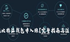 如何在比特派钱包中入账