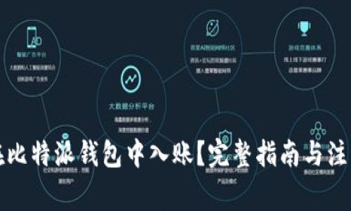 如何在比特派钱包中入账？完整指南与注意事项